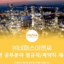 (주)네패스이앤씨 취업 각 부문별 채용(전기/소방/설비,공장 utility) 이미지