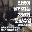 11305-10-286-1 | 인생이 달라지는<286회 문장수업> 후기
