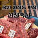 시우축산 - 수성구 달구벌대로652길 73 | 시우축산