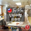 신생갈비 | 대만 타이베이 맛집 딘타이펑 신생점 소개 웨이팅 시 주변 커피숍