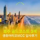 시티팜 약국 | 구정에 떠나는 골드코스트 | 생츄어리코브CC 답사후기 | 호주 명문 3색&amp;관광 7박9일 가이드