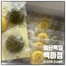 [광주] 광주 첨단 떡집 백미정(잔기지떡, 모시송편)