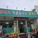 솥째로해물칼국수