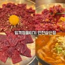 임꺽정생고기 | 인천부평육회맛집 찾는다면? 임꺽정뭉티기 인천삼산점에서 한우 육사시미 먹고 온 후기