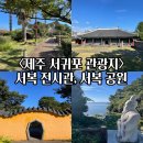 서복전시관-주차장 이미지