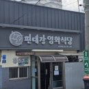 영천육회 이미지