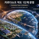 은하2호 태양광발전소 | 카르다쇼프 척도로 본 2026년 지구 – 아직 0.7 단계, 에너지와 책임이 같이 늘어나는 문명 성장 시나리오