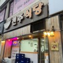 전주식당 - 성동구 금호동2가 | 전주식당