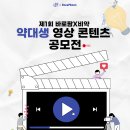 제1회 바로팜 X 비약 약대생 영상 콘텐츠 공모전 안내 🎬 이미지
