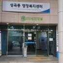 성곡동행정복지센터 이미지
