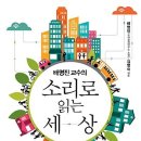 [배명진 교수의] 소리로 읽는 세상 [김영사 출판사] 이미지