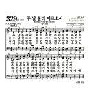 새찬송가 329장 - 주 날 불러 이르소서 (악보) 이미지