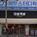 대구 남산동 맛집 &#39;&#39;&#39; 마왕족발 대구남산점 &#34;당면 + 족발 조합이 기가 막히는 곳 &#34;