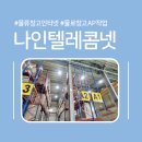 (주)나인텔레콤넷 네이버블로그