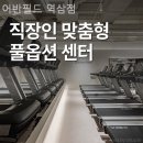 어반필드 역삼점 이미지