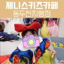 제니스키즈카페동두천 이미지