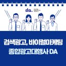 [디에이기획] 종합광고대행사 DA기획과 함께 검색광고부터 바이럴마케팅까지!