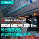 화신볼트산업 | 볼트와 너트처럼 함께하는 ‘화신볼트산업’ 커피차 이벤트 후기