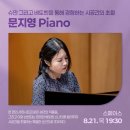 베토벤하우스아카데미 | [스페이스] 문지영 Piano