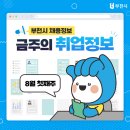 호수피에프앤비(주) | 취뽀(취업뽀개기)! 부천시 8월 1주차 주간 채용정보 (8. 6. 기준)