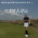 비스트로그늘집 | 베트남 다낭 골프여행 호이아나 CC 예약 가격 클럽하우스 레스토랑 내돈내산 후기!