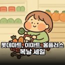 두암 삼성홈플러스 앞 | 롯데마트, 이마트, 홈플러스 전단지 비교 | 복날 세일 요약