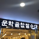 여의도 전경련 지하 문학골찹쌀순대에서 마늘 순대국 먹어본 후기