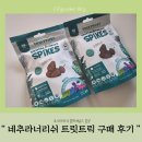 도그팡 | 간식) 내돈내산 애견간식 추천! 재밌게 먹을 수 있는 네추라너리쉬 트릿트릭 대형견 간식구매 후기