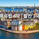 [북유럽 출발확정] 9/19 출발 북유렵 12일 여행 일정을 변경하고 가격도 내렸습니다~^^ 이미지