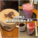 골든티스 | 스타벅스 신메뉴 호그와트 골든바닐라라떼 딸기라떼 후기