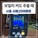 서해세탁소 | 시흥 보일러 난방 배관청소 보일러 켜도 추울 때 해결방법 시흥 서해아파트