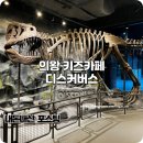 (주)마한환경 | 의왕 가볼만한곳 대형 실내 키즈카페 디스커버스 내돈내산