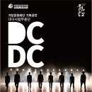 대구시립무용단 DCDC 이미지