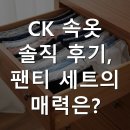 수입속옷 | CK 속옷 솔직 후기, 팬티 세트의 매력은?