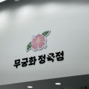 무궁화정육점 - 남구 용소로7번길 36 | 무궁화정육점