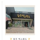 [광주] 벅스랜드 아이와 함께｜직접 보고 만지는 곤충 체험 리뷰 (광주패밀리랜드)