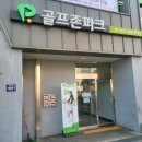 양촌모노베니체골프존파크