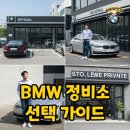 좋은차정비센타 | BMW 정비소 후기: 공식 vs 사설, 수리비용과 수입차 정비 꿀팁