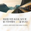 세계문화탐험 2 | 북유럽 자연 탐험 루트 (노르웨이-스웨덴) 유레일 기차여행 가이드