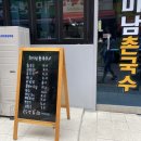 미남촌국수 이미지