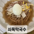 쇠목막국수 이미지