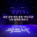[대전 공연 강추] 아신극장에서 연극 "나의 완벽한 파트너" 솔직후기