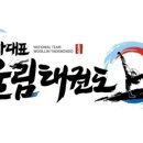 국가대표 울림태권도 이미지