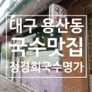 와촌복지관 | 대구 용산동 맛집 국수명가
