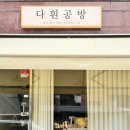다흰공방 이미지