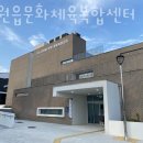 남원읍 문화체육복합센터 이미지
