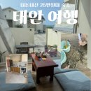 신두리5초 | 태안 여행 숙소 추천 ㅣ신두리5초펜션 내돈내산