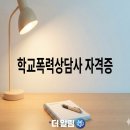 청소년 폭력예방 상담사 자격증 과정 이미지