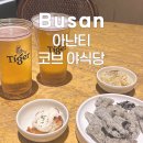 야식타운 - 화성시 동탄중심상가2길 11 | 기장 아난티코브 아난티타운 야식당 후기