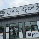 김재철순대국 이미지
